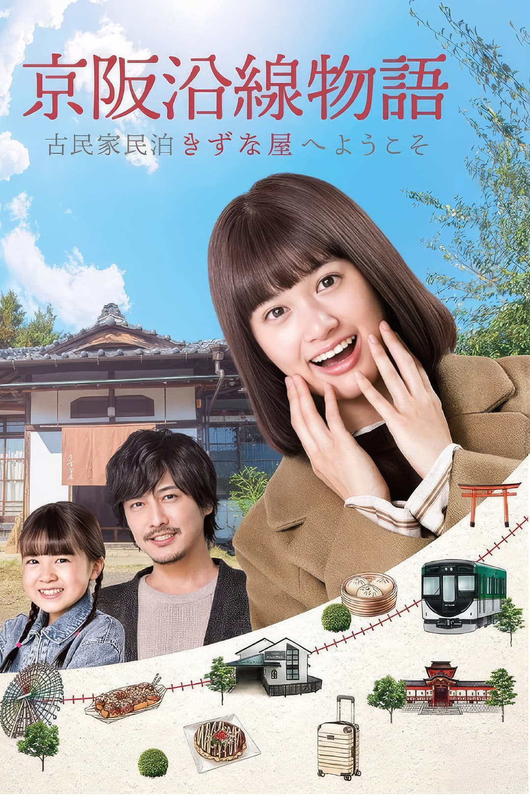 Poster di 京阪沿線物語～古民家民泊きずな屋へようこそ