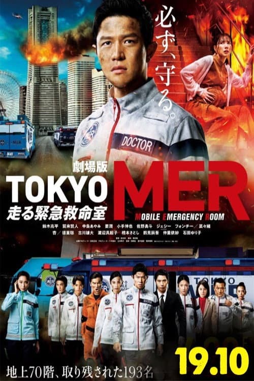 Poster di 劇場版TOKYO MER～走る緊急救命室～