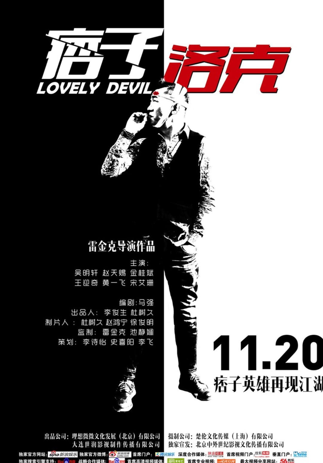 Poster di 痞子·洛克
