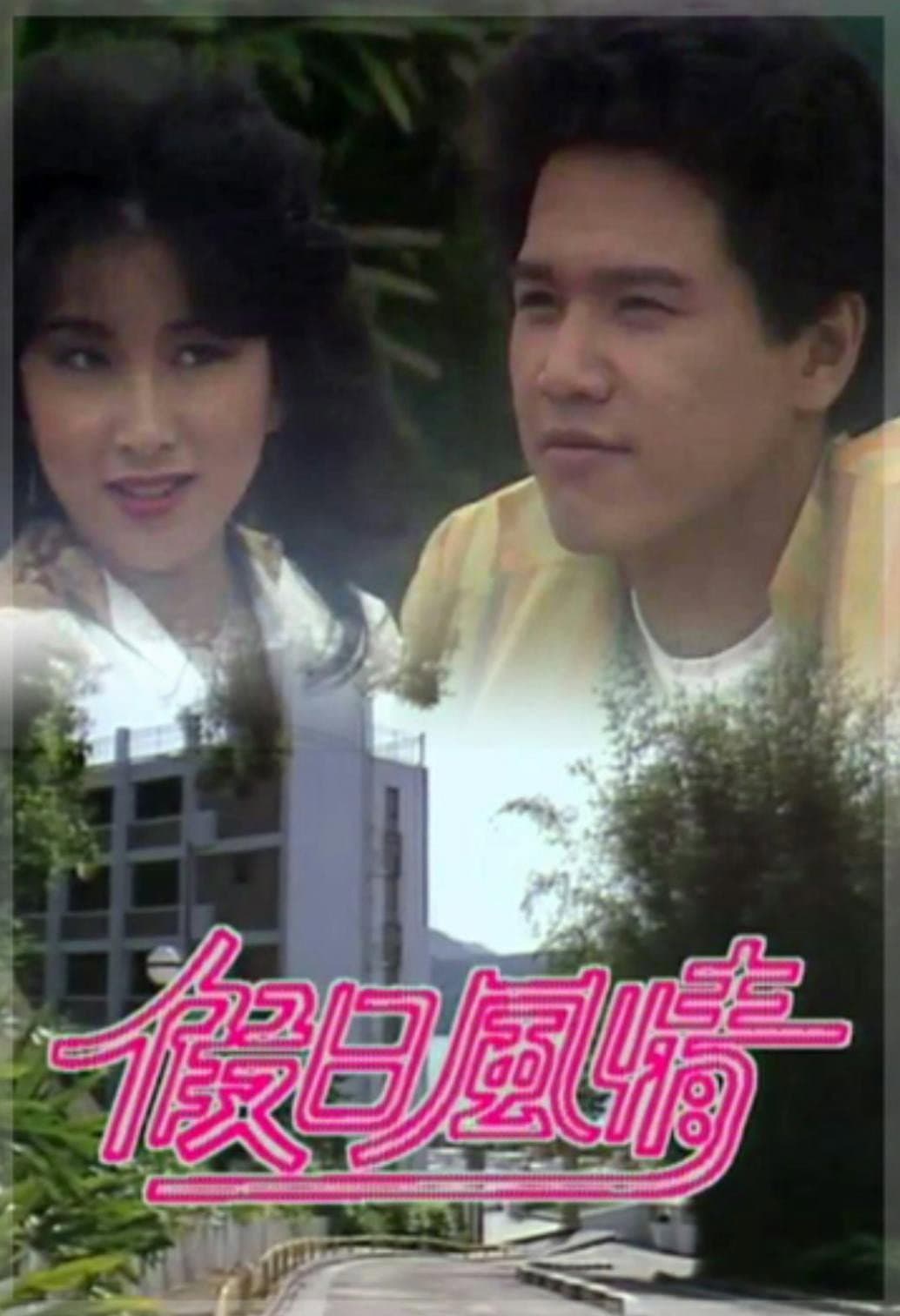 Poster di 假日風情
