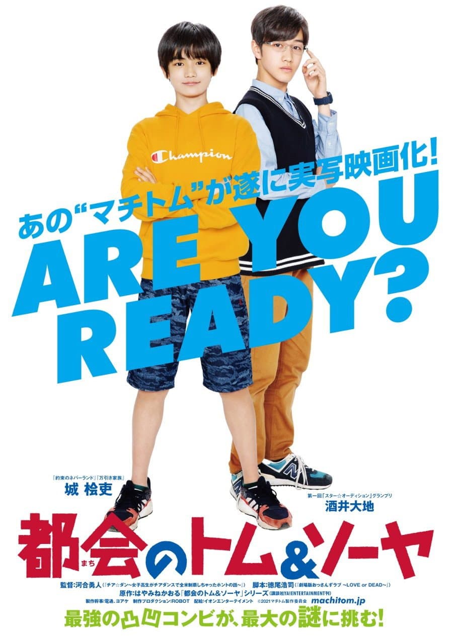 Poster di 都会のトム&ソーヤ