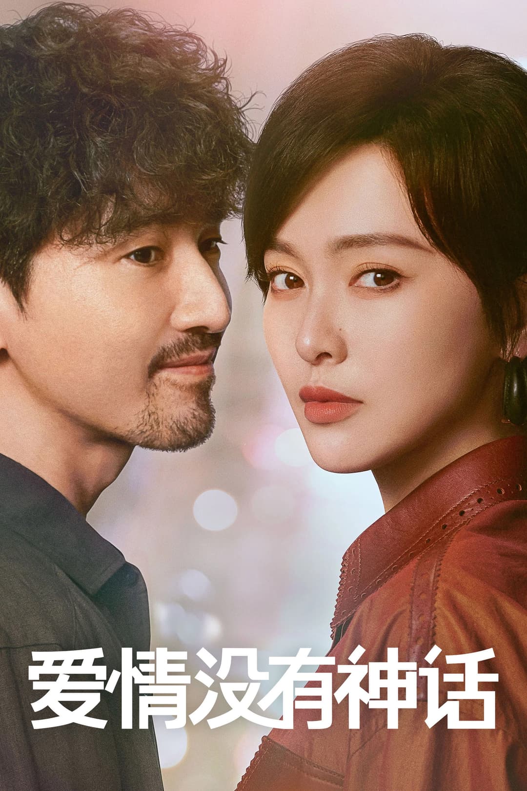 Poster di 爱情没有神话
