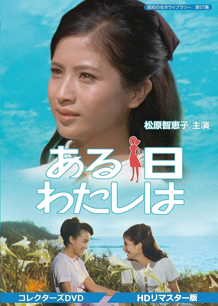 Poster di ある日わたしは