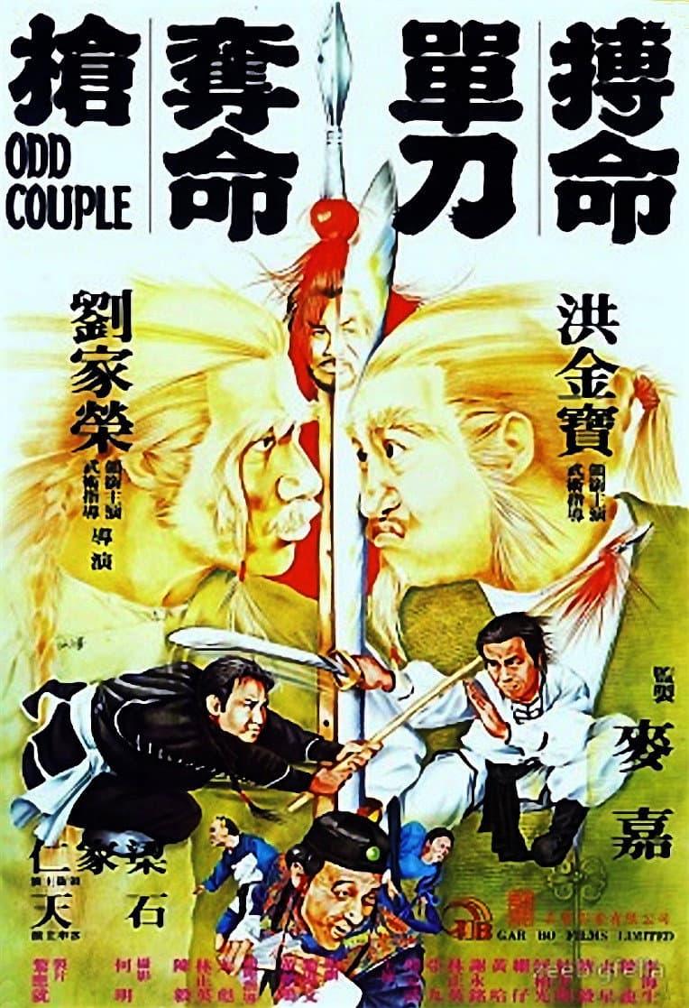 Poster di 搏命單刀奪命搶