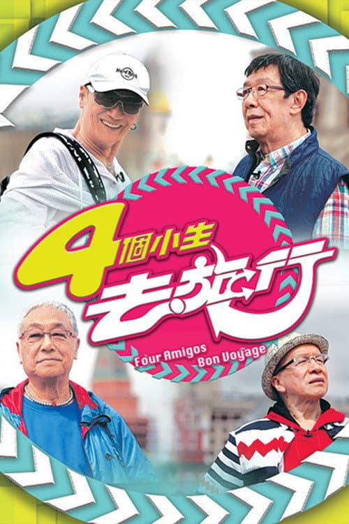 Poster di 4個小生去旅行