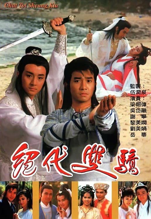 Poster di 絕代雙驕