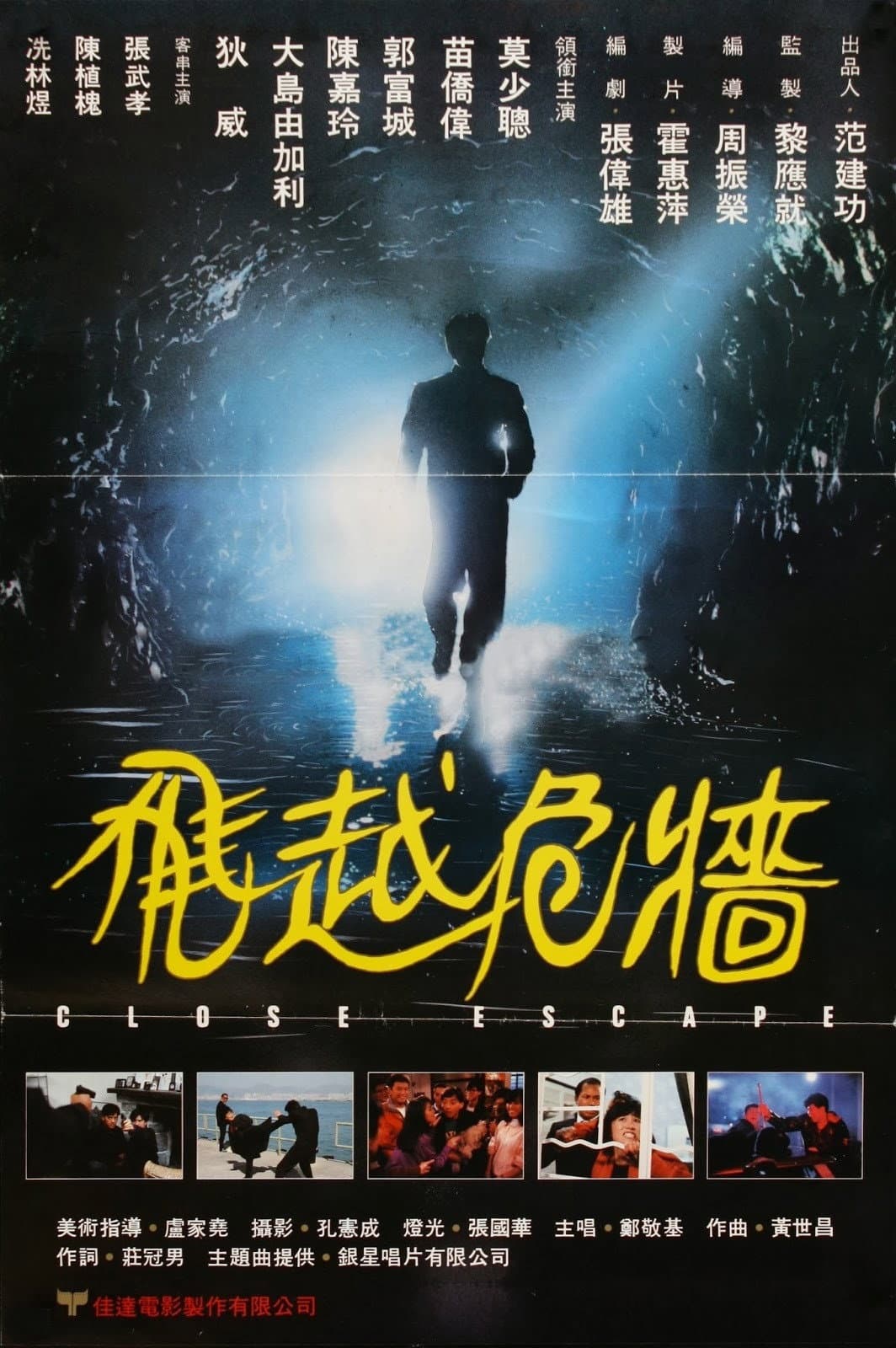 Poster di 飛越危牆