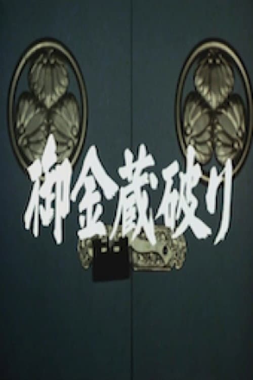Poster di 御金蔵破り1