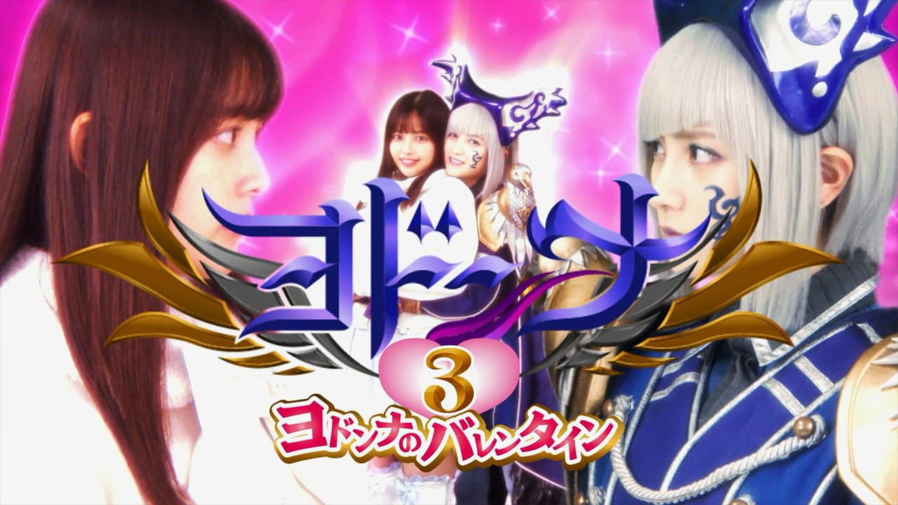 ヨドンナ3 ヨドンナのバレンタイン - immagine