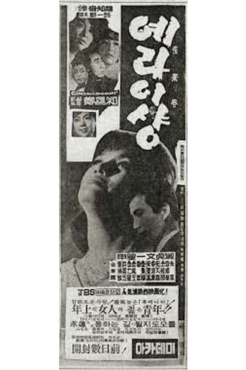 Poster di 예라이샹