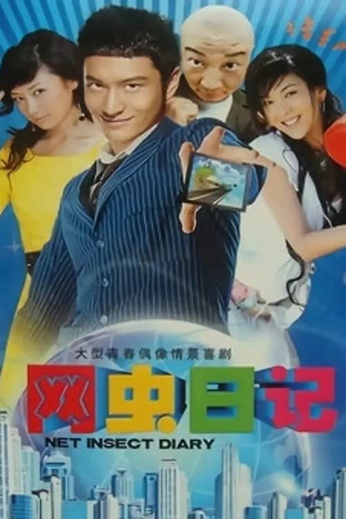 Poster di 网虫日记