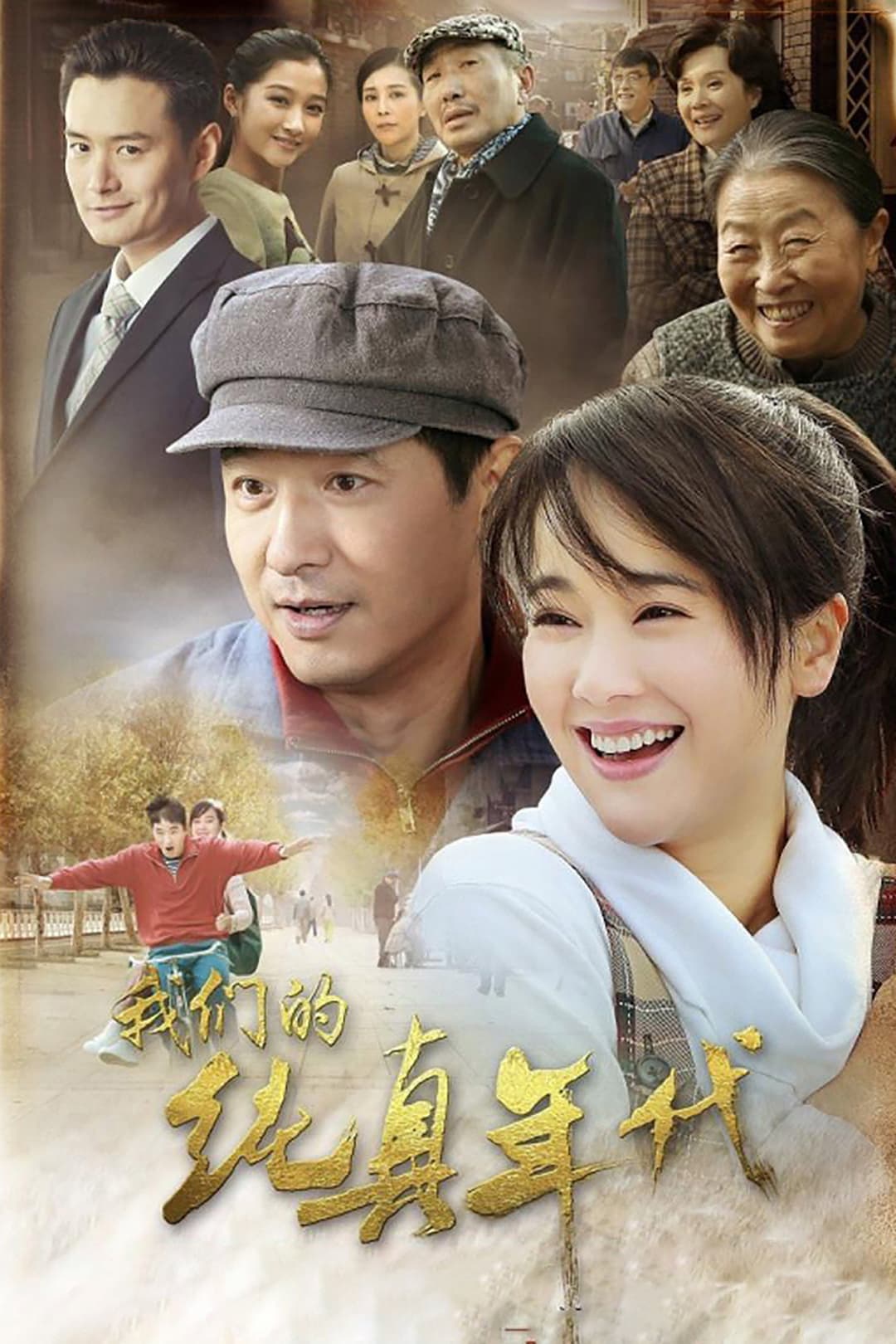 Poster di 我们的纯真年代