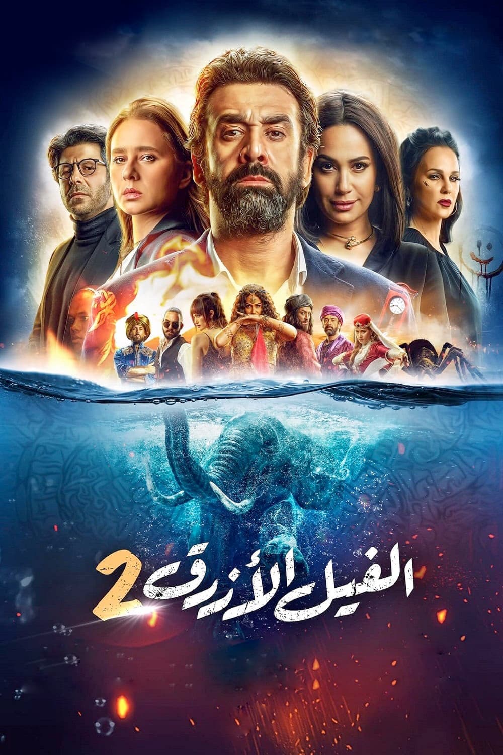 Poster di الفيل الأزرق ٢