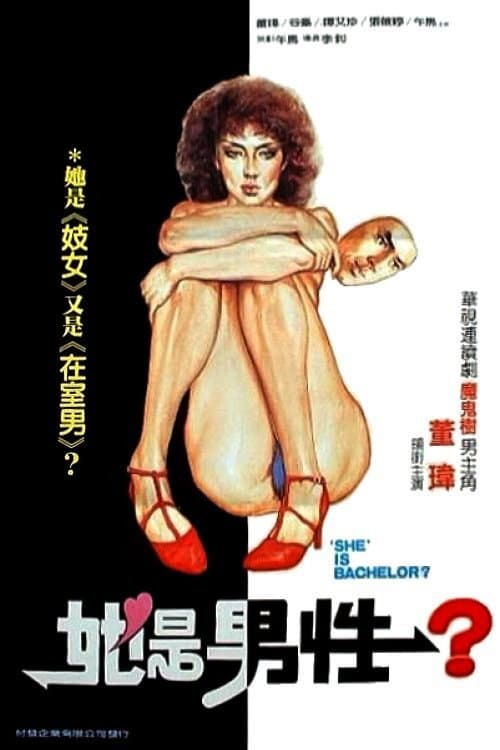 Poster di 失声画眉