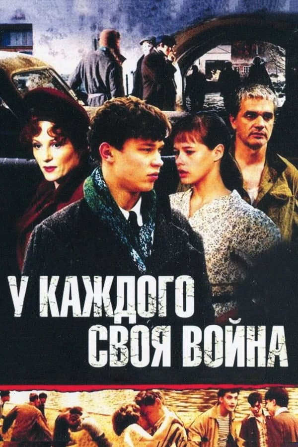 Poster di У каждого своя война