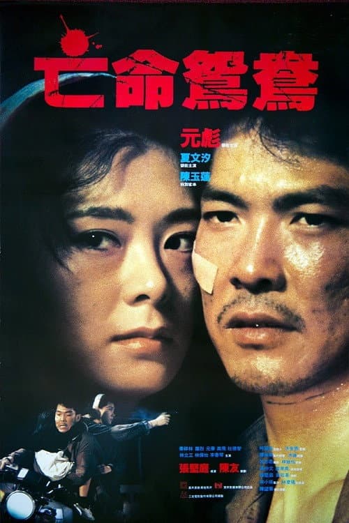 Poster di 亡命鴛鴦