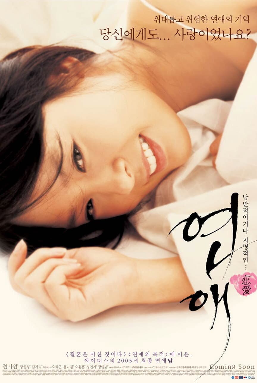 Poster di 연애