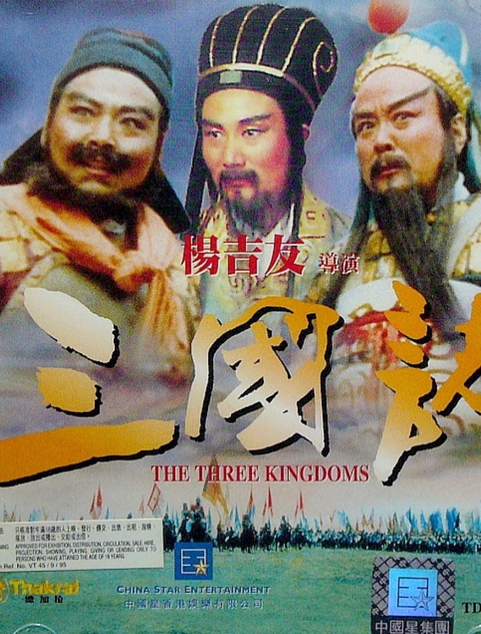 Poster di 三國志