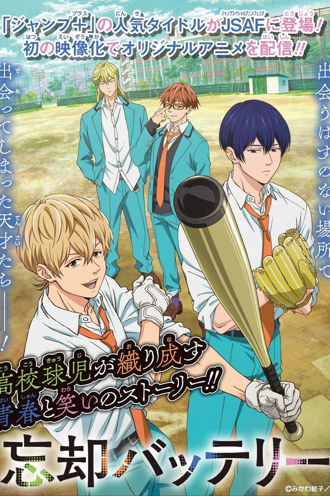 Poster di 忘却バッテリー