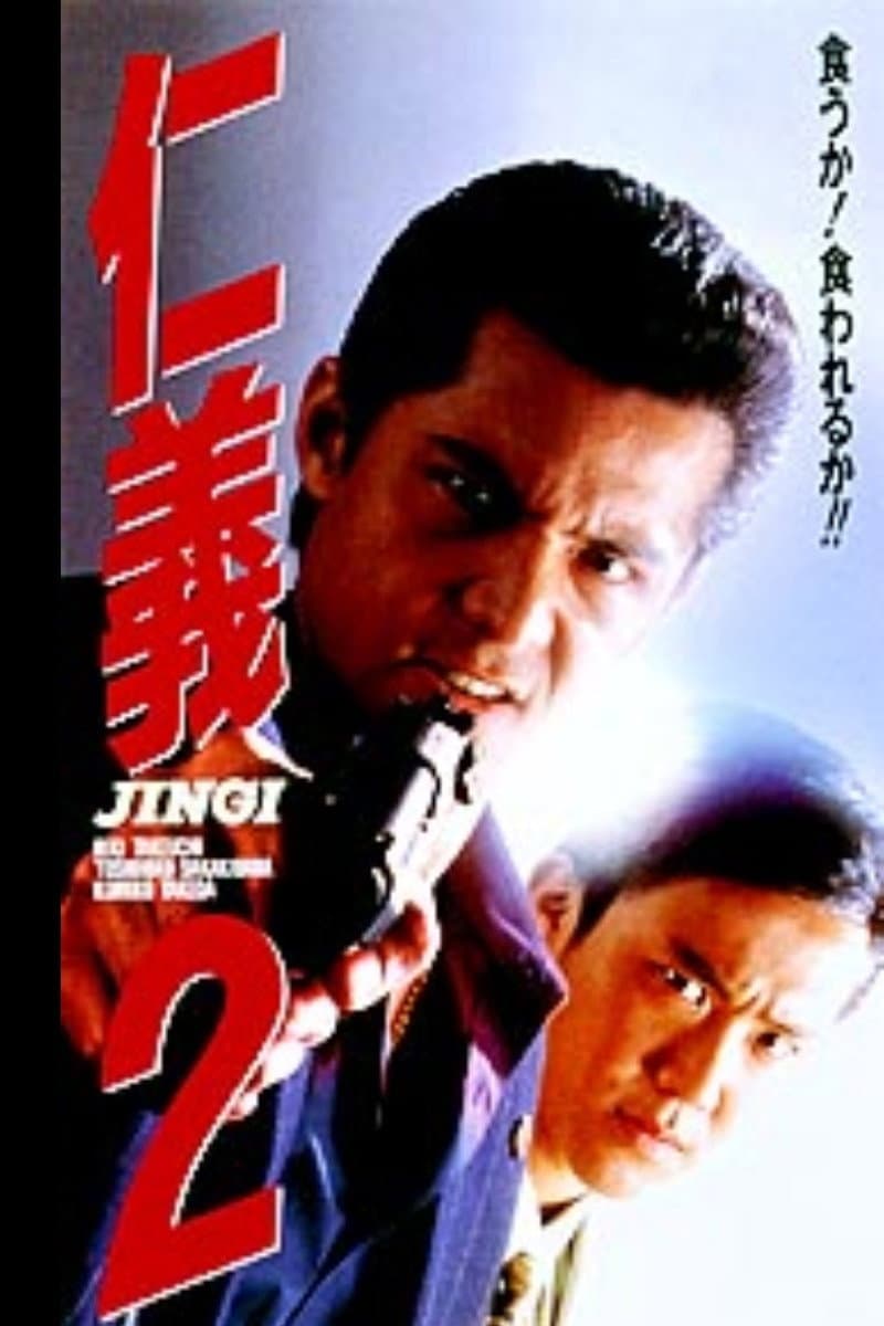 Poster di 仁義２
