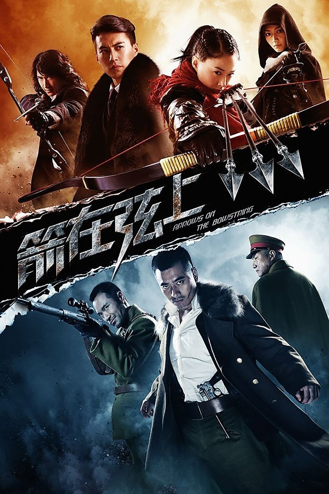 Poster di 箭在弦上
