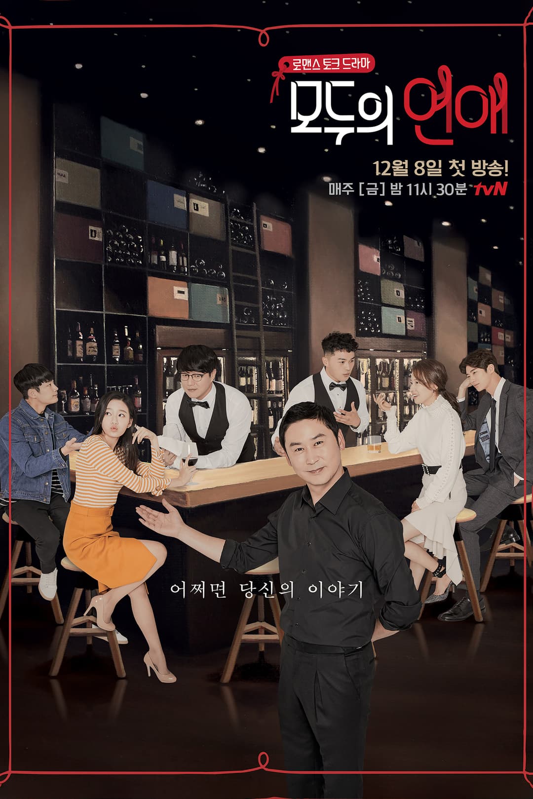 Poster di 모두의 연애