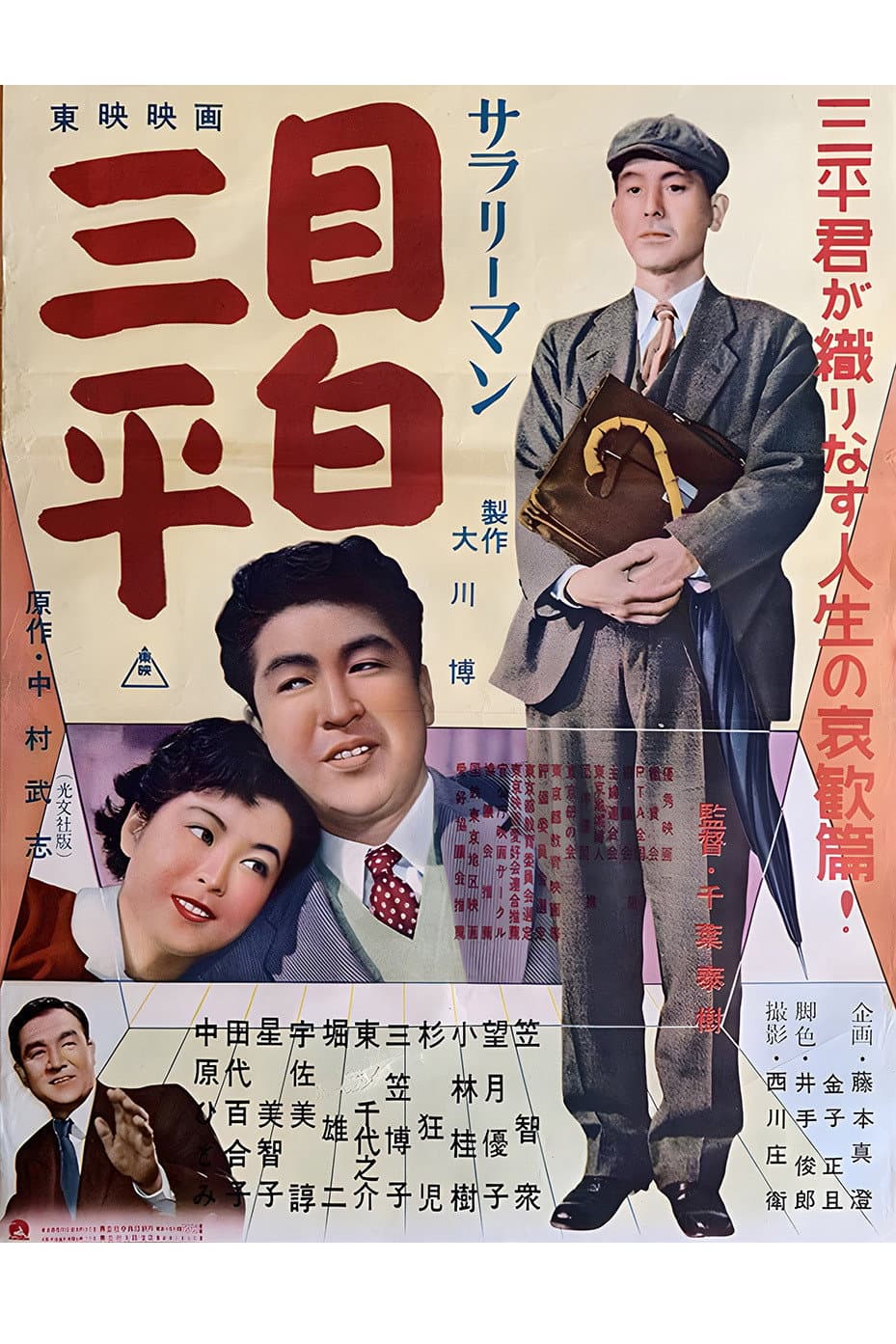 Poster di サラリーマン 目白三平