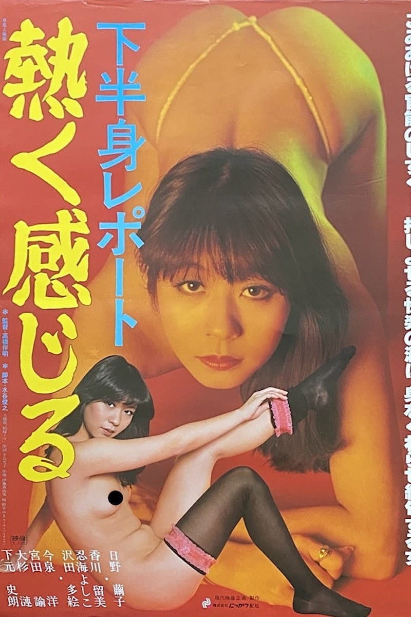 Poster di 下半身レポート　熱く感じる