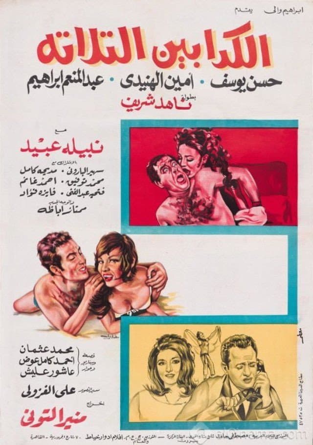 Poster di الكدابين الثلاثة