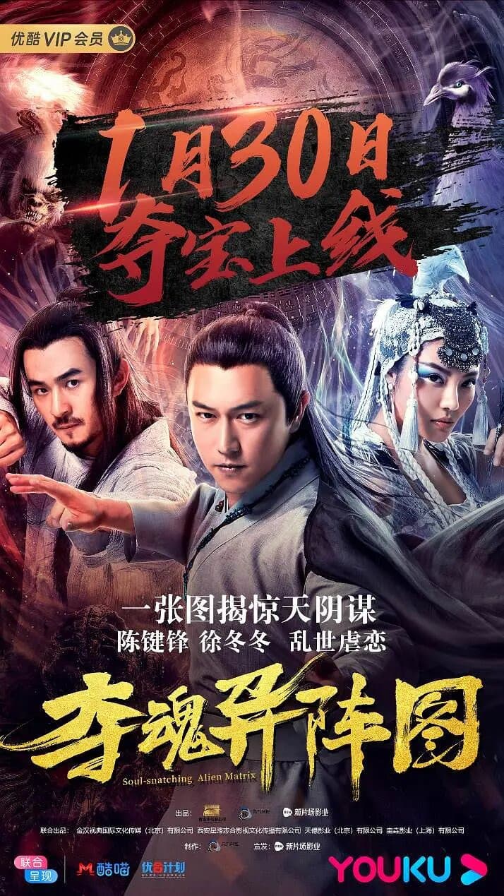 Poster di 夺魂异阵图