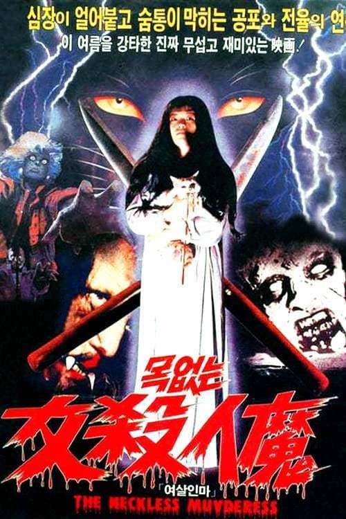 Poster di 목없는 여살인마