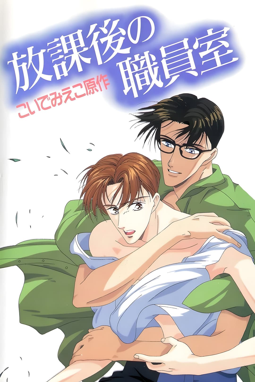 Poster di 放課後の職員室