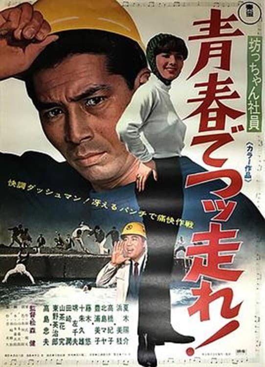 Poster di 坊っちゃん社員 青春でつっ走れ!