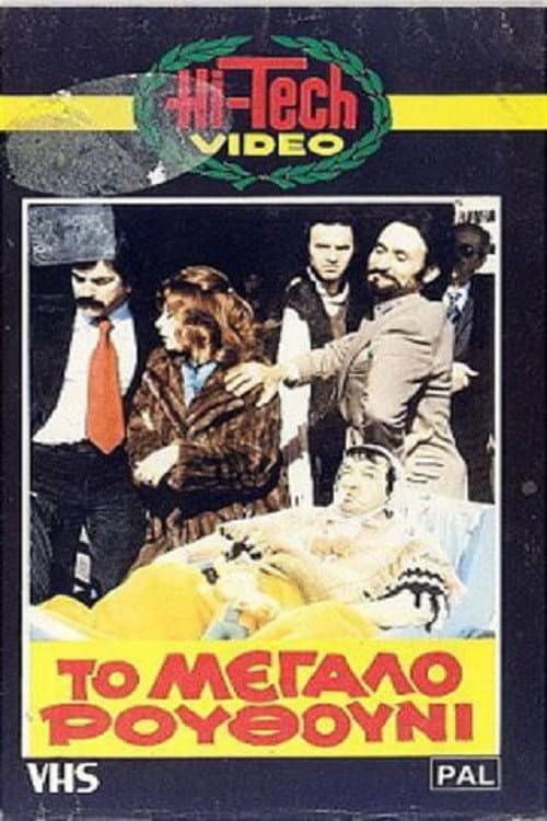 Poster di Το Μεγάλο Ρουθούνι