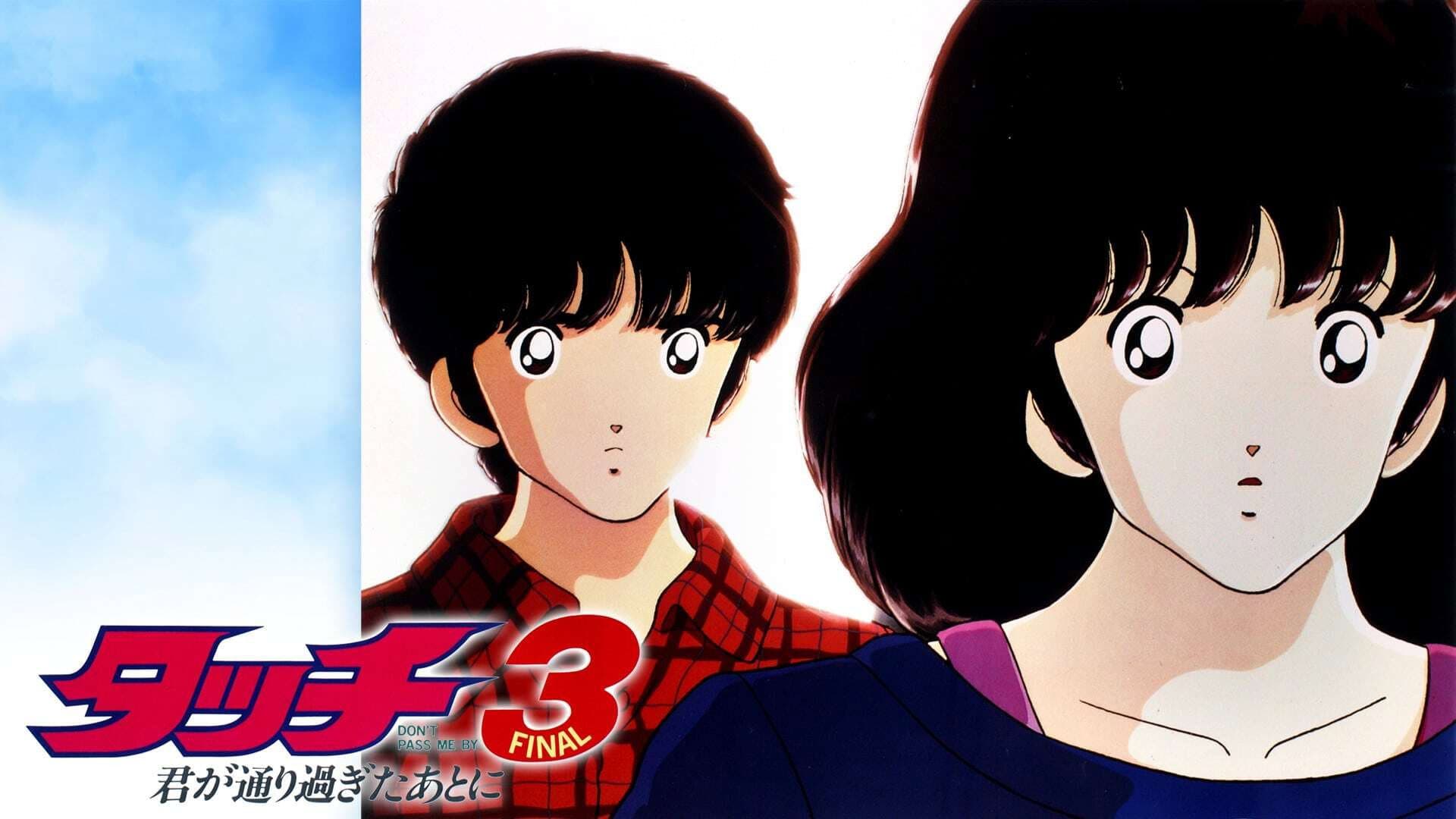 タッチ3 君が通り過ぎたあとに - immagine