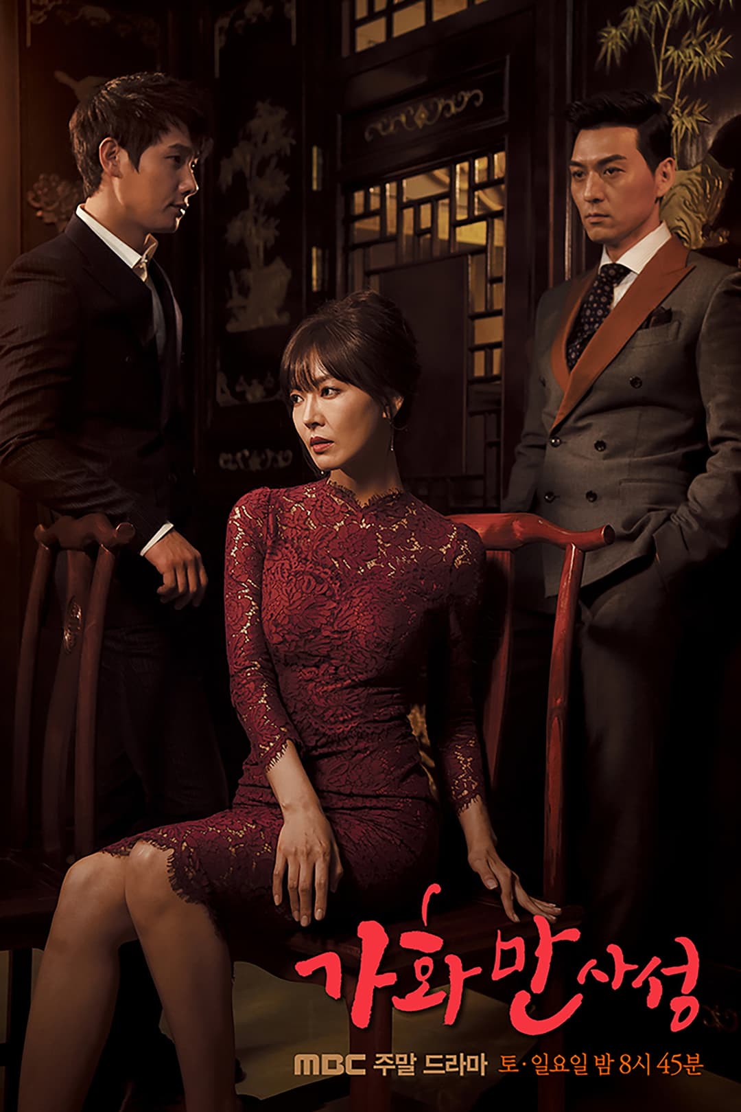 Poster di 가화만사성