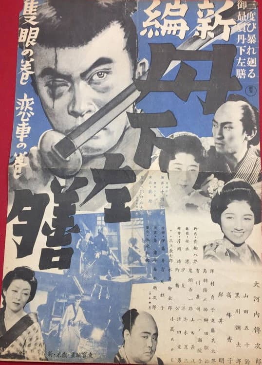 Poster di 新篇 丹下左膳 隻眼の巻