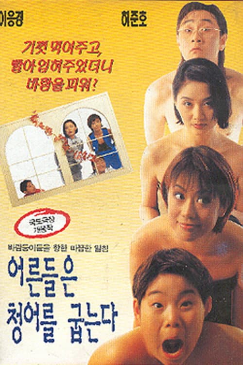Poster di 어른들은 청어를 굽는다