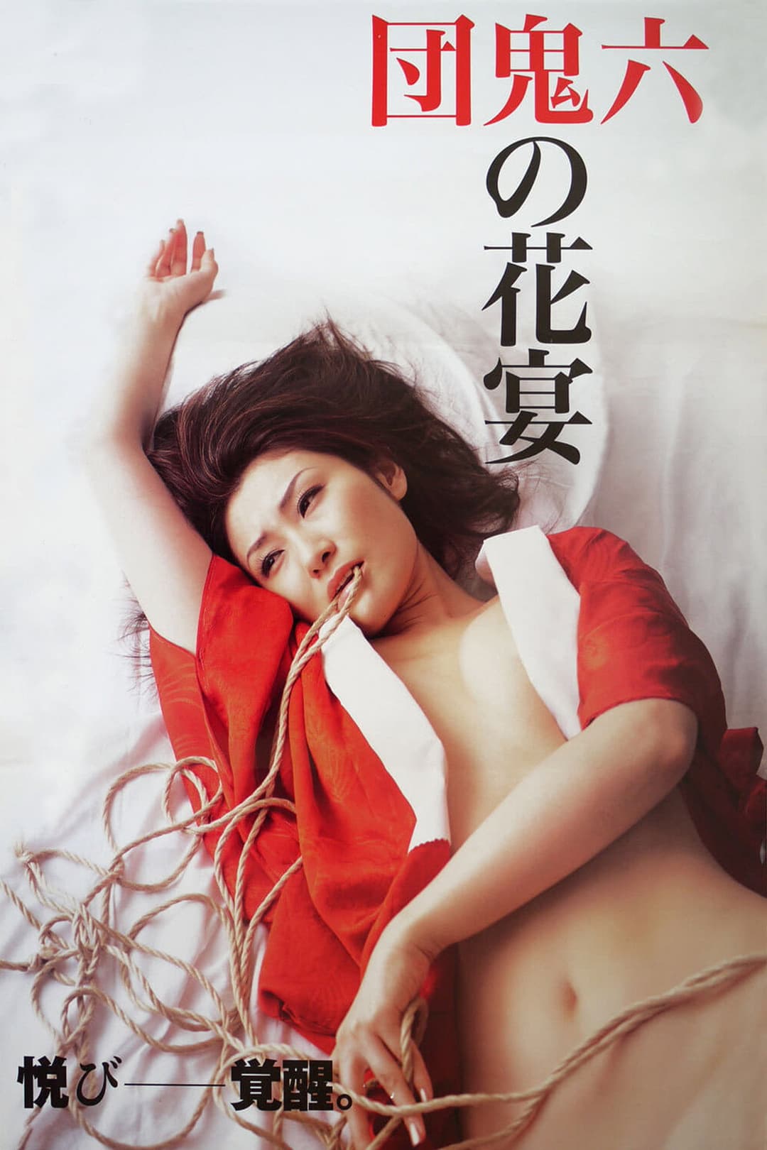 Poster di 団鬼六原作 鬼の花宴