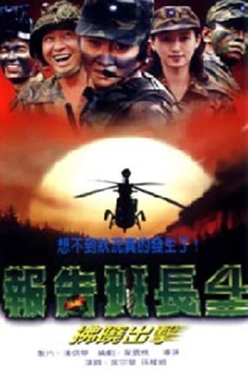 Poster di 报告班长4：拂晓出击