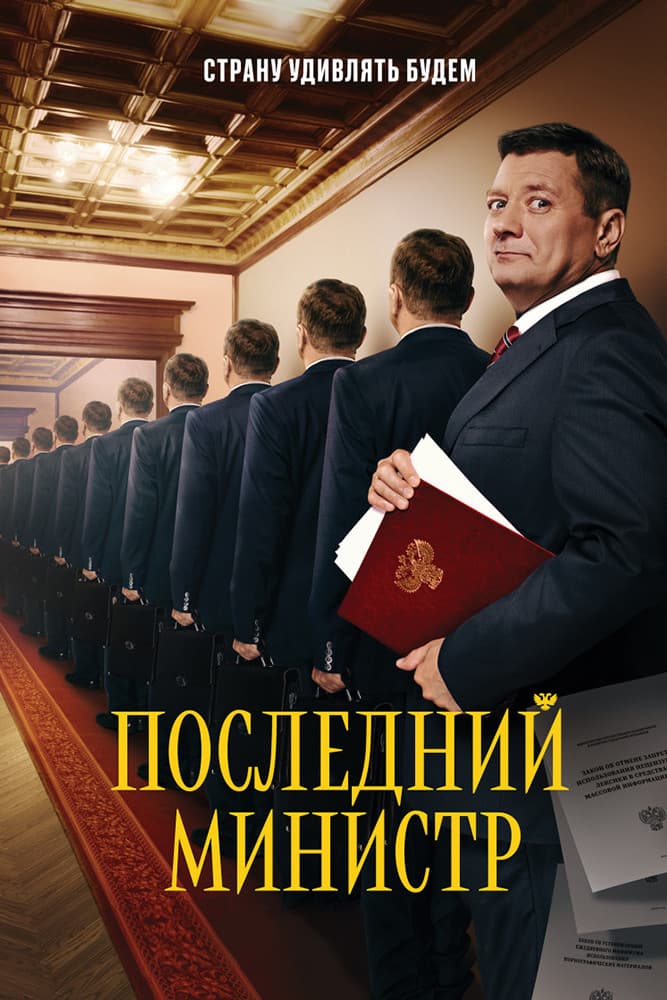Poster di Последний министр