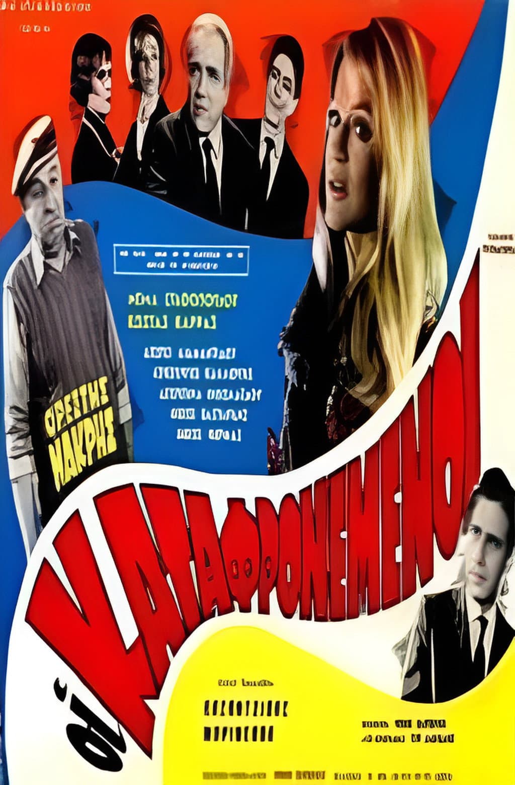 Poster di Οι καταφρονεμένοι