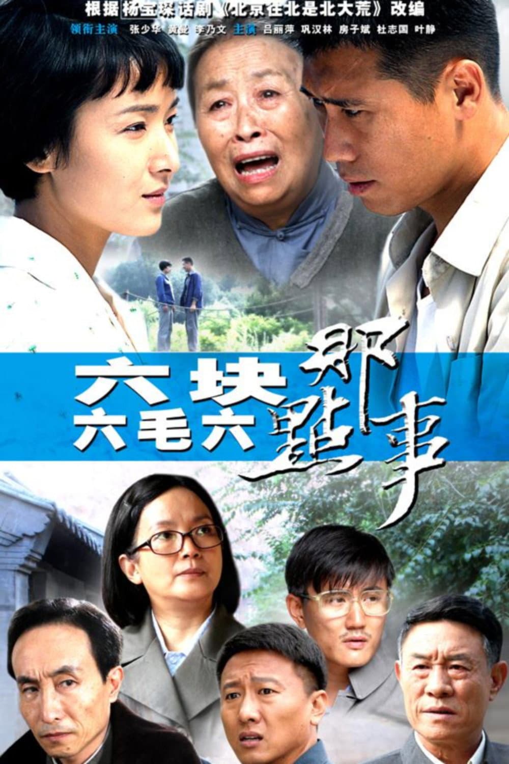 Poster di 六块六毛六那点事