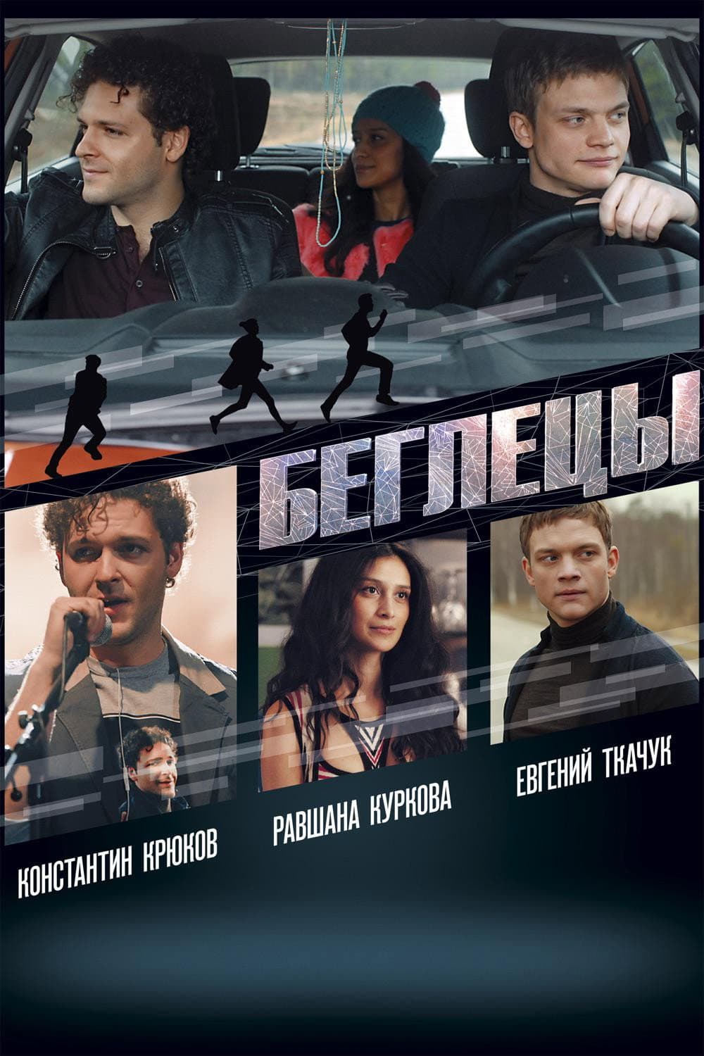 Poster di Беглецы