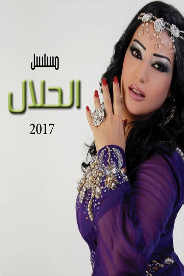 Poster di الحلال