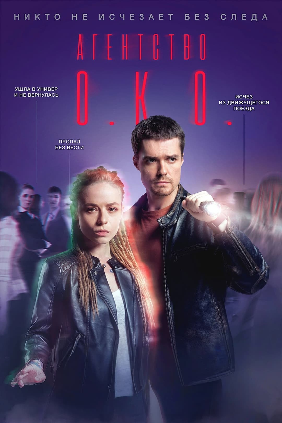 Poster di Агентство О.К.О.