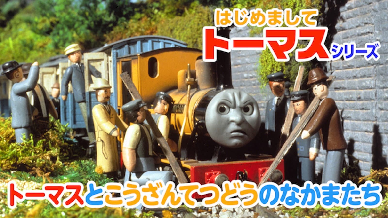 はじめましてトーマスシリーズ トーマスとこうざんてつどうのなかまたち - immagine
