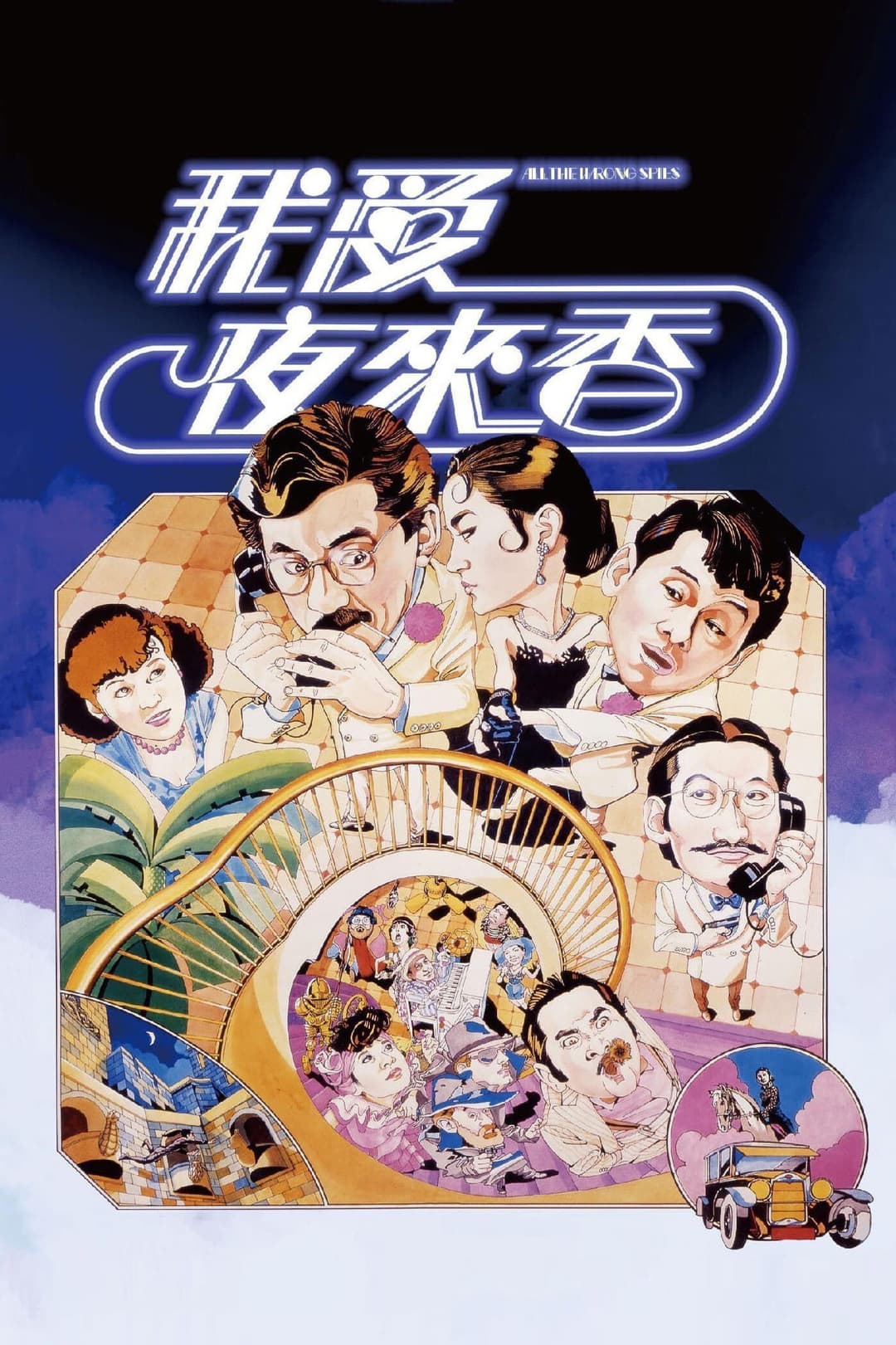 Poster di 我愛夜來香