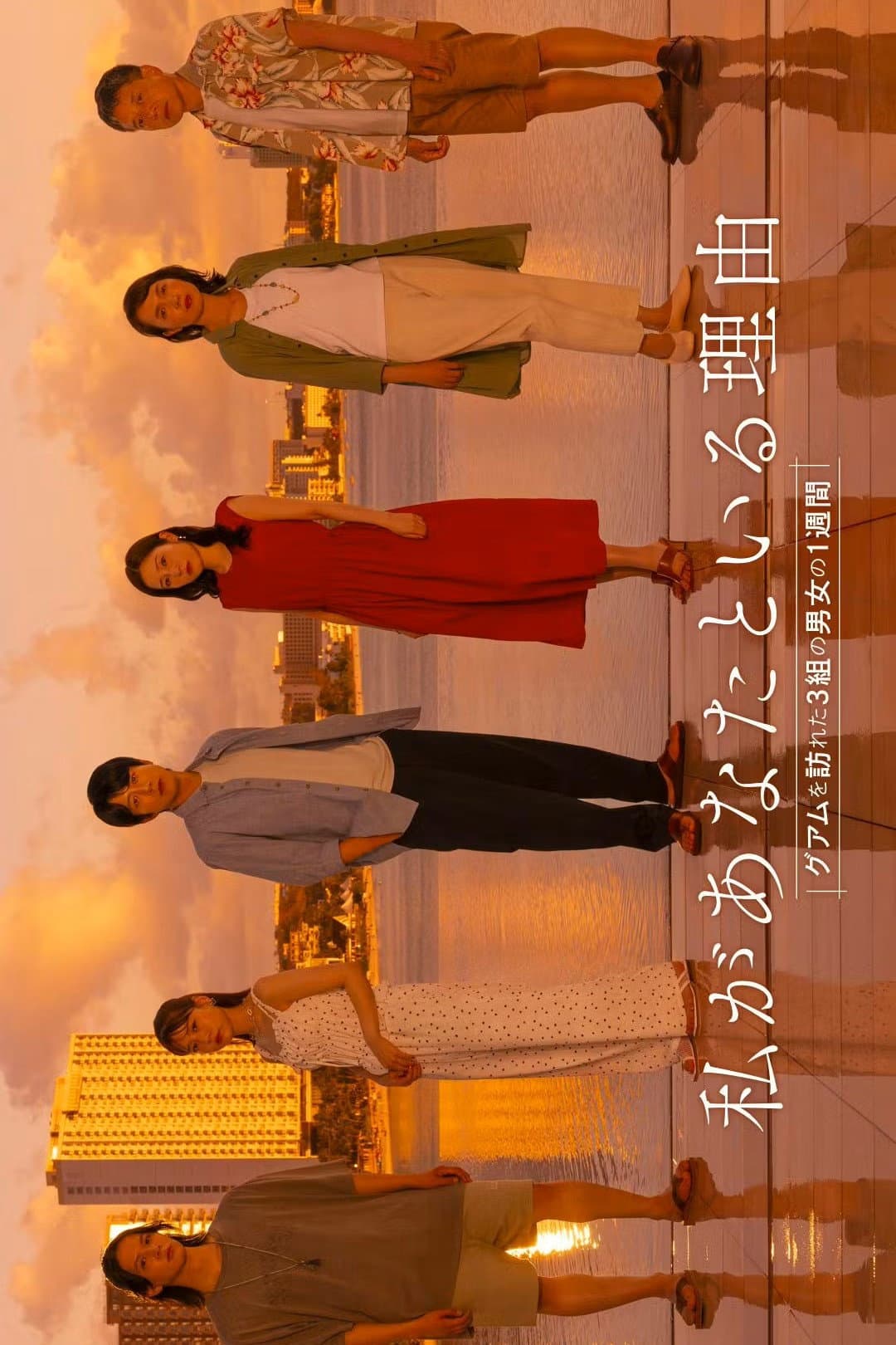 Poster di 私があなたといる理由～グアムを訪れた3組の男女の1週間～