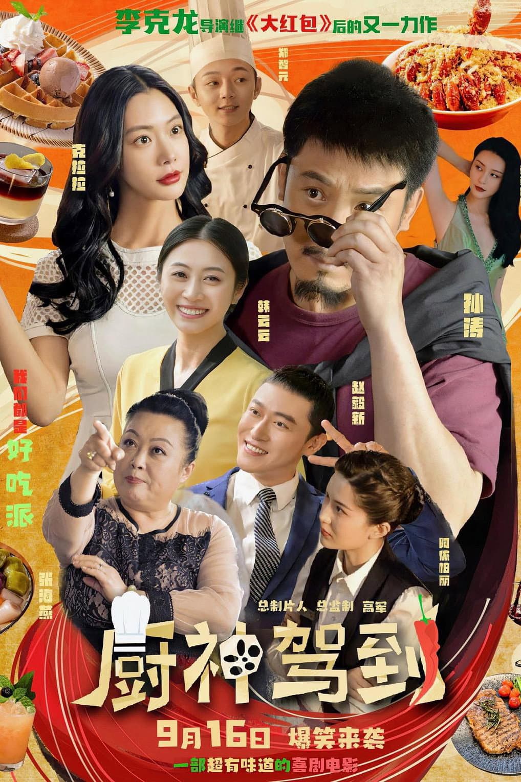 Poster di 厨神驾到